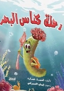 رحلة كناس البحر