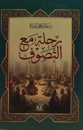 رحلة مع التصوف