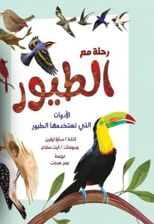 رحلة مع الطيور