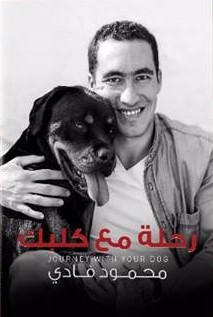 رحلة مع كلبك