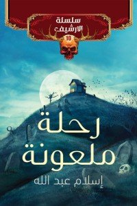 سلسلة الأرشيف 10 : رحلة ملعونة