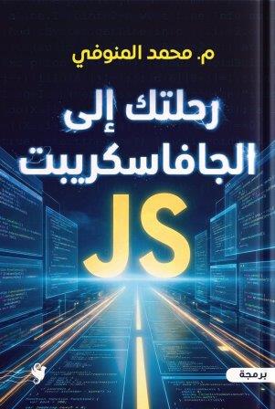 رحلتك الي الجافاسكريبت         