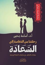 رحلتنا من التعاسة الي السعادة