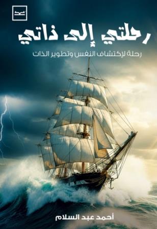 رحلتي الي ذاتي