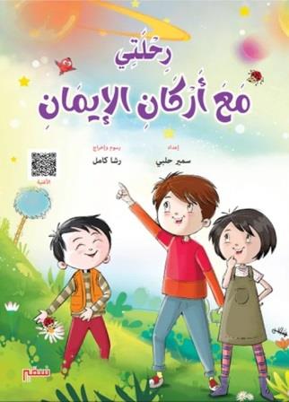 رحلتي مع أركان الايمان