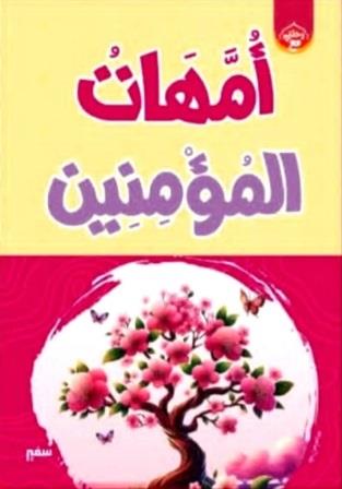 رحلتي مع أمهات المؤمنين