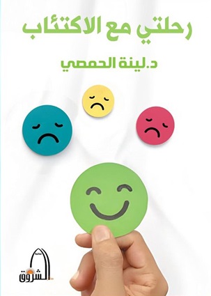 رحلتي مع الاكتئاب