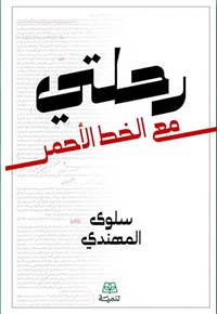 رحلتي مع الخط الأحمر