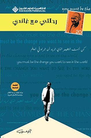رحلتي مع غاندي