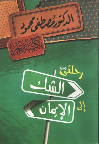 رحلتي من الشك الي الايمان