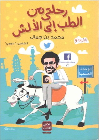 رحلتي من الطب للالش - عصير الكتب