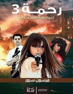 رحمة 3 : مواجهة المجهول