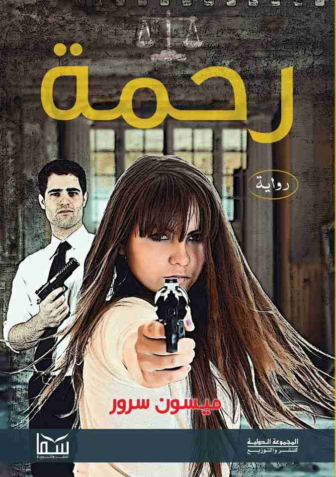 رحمة 1