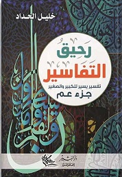 رحيق التفاسير تفسير يسير للكبير و الصغير : جزء عم