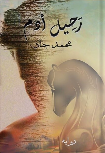 رحيل أدم