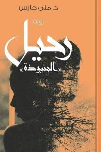 رحيل المنبوذة