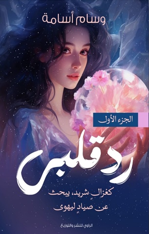 رد قلبي 1 : كغزال شريد يبحث عن صياد ليهوى