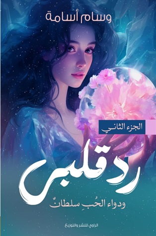 رد قلبي 2 : ودواء الحب سلطان