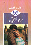 رد قلبي ج1
