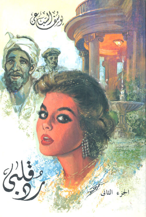 رد قلبي ج2
