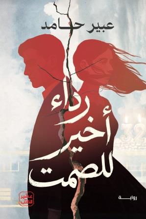 رداء أخير للصمت