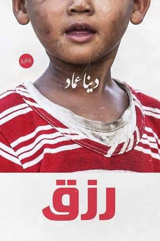 رزق