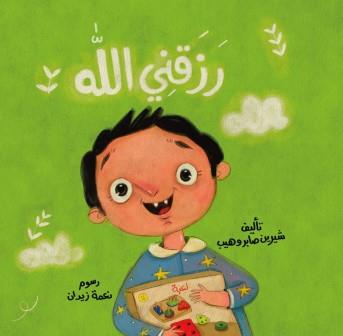 رزقني الله