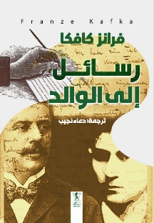 رسائل إلى الوالد