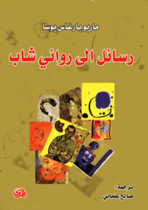 رسائل إلى روائي شاب