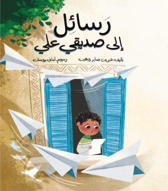رسائل إلى صديقى على