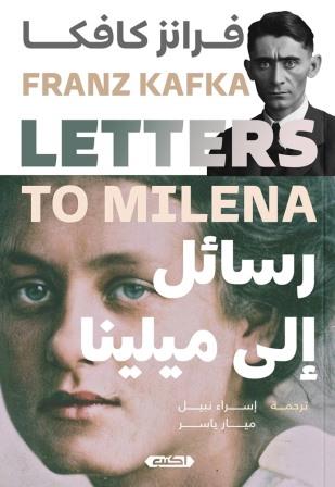 رسائل إلى ميلينا