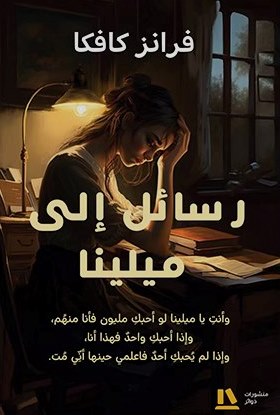 رسائل إلي ميلينا