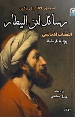 رسائل ابن البيطار