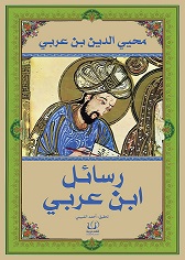 رسائل ابن عربى