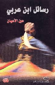 رسائل ابن عربي عين الأعيان