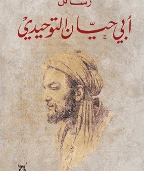 رسائل ابي حيان التوحيدي