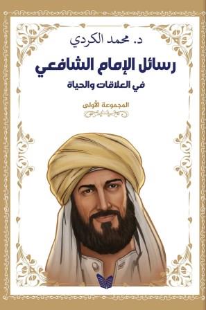 رسائل الإمام الشافعي في العلاقات والحياة