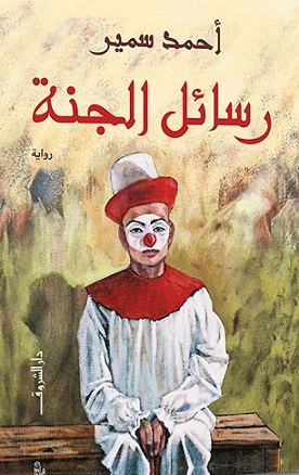رسائل الجنة