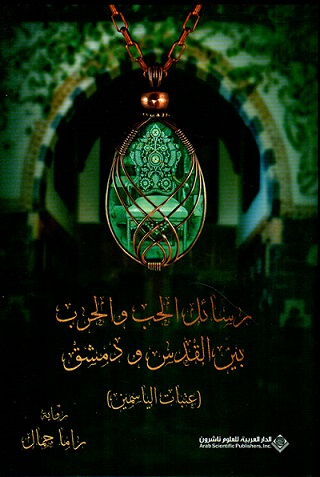 رسائل الحب والحرب بين القدس ودمشق