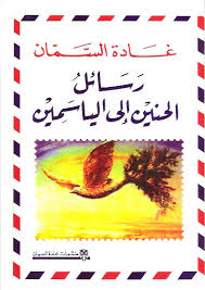 رسائل الحنين الي الياسمين