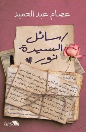 رسائل السيدة نور