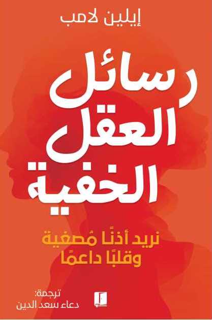 رسائل العقل الخفية : نريد اذنا مصغية وقلبا داعما
