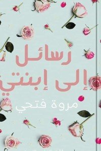 رسائل الى ابنتى