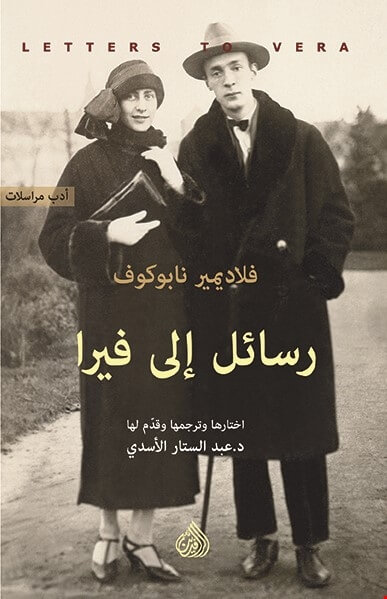 رسائل الى فيرا