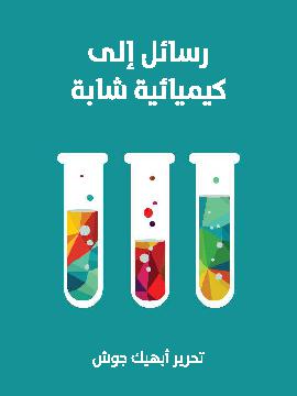 رسائل الى كيميائية شابة