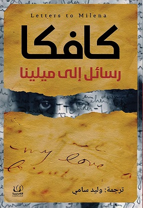 رسائل الى ميلينا