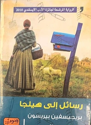 رسائل الى هيلجا