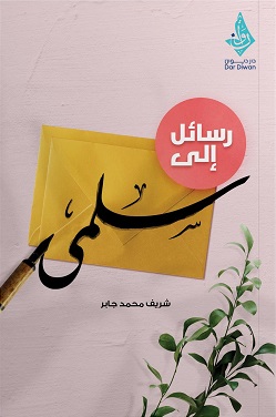 رسائل الي سلمي