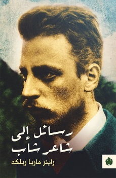 رسائل الي شاعر شاب