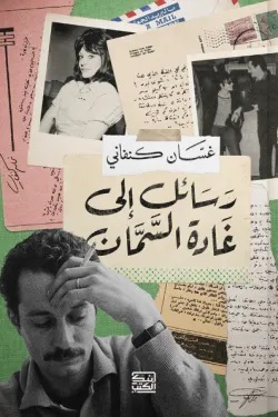 رسائل الي غادة السمان